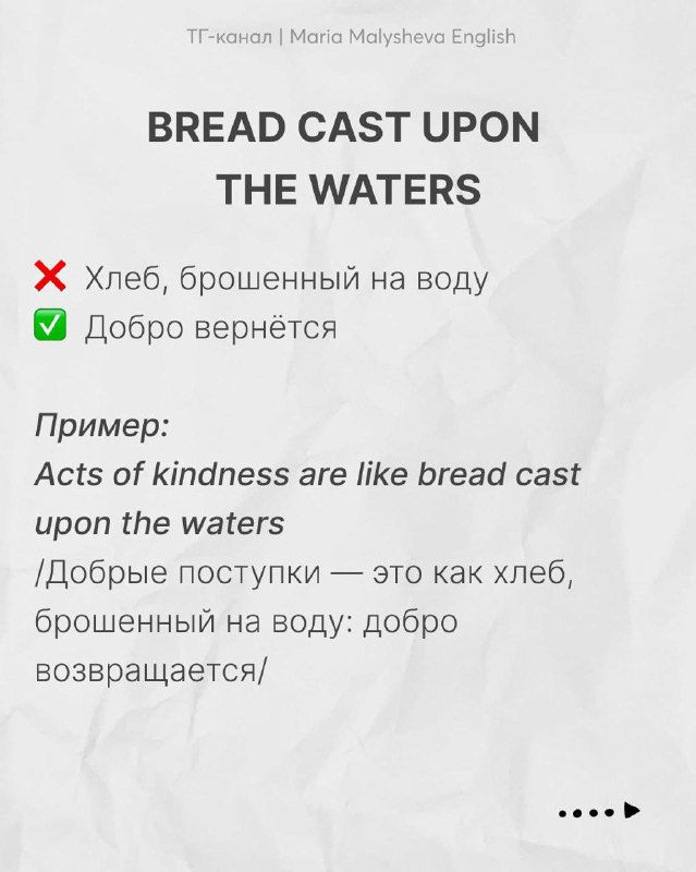 Слайд с фразой «BREAD CAST UPON THE WATERS», объяснение: доброта возвращается, буквальный перевод и пример на английском с переводом.
