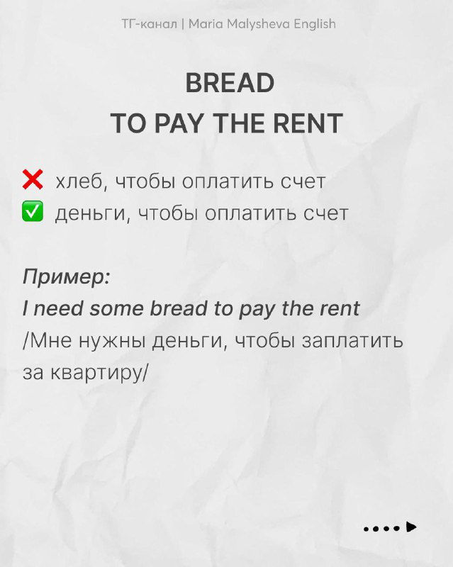 Слайд «BREAD TO PAY THE RENT», пометки: не хлеб, а деньги, чтобы оплатить счёт; пример на английском и перевод на русском языке.