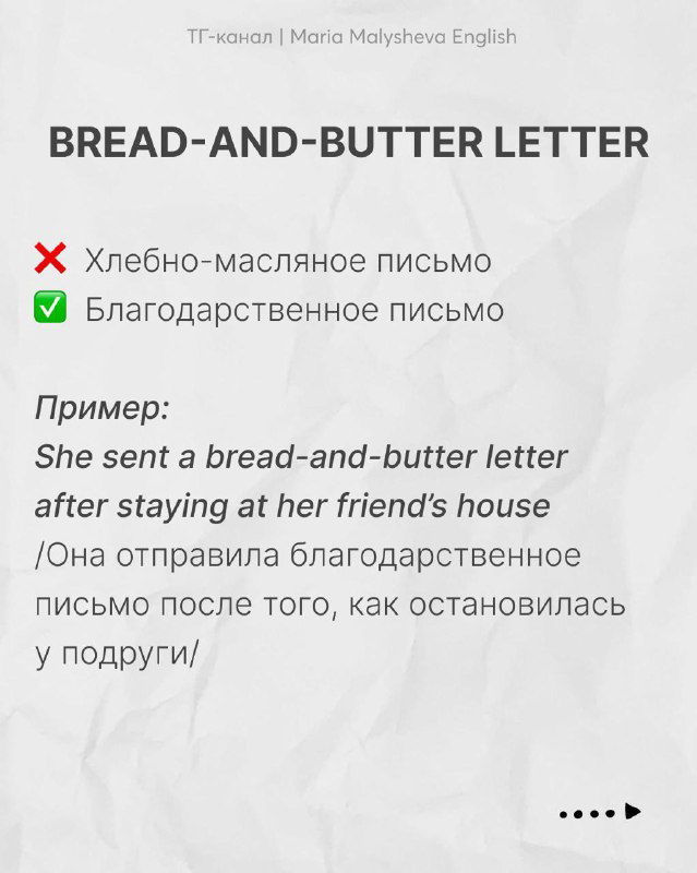 Слайд «BREAD-AND-BUTTER LETTER», пояснение: не хлебно‑масляное письмо, а благодарственное письмо, с примером на английском и переводом.