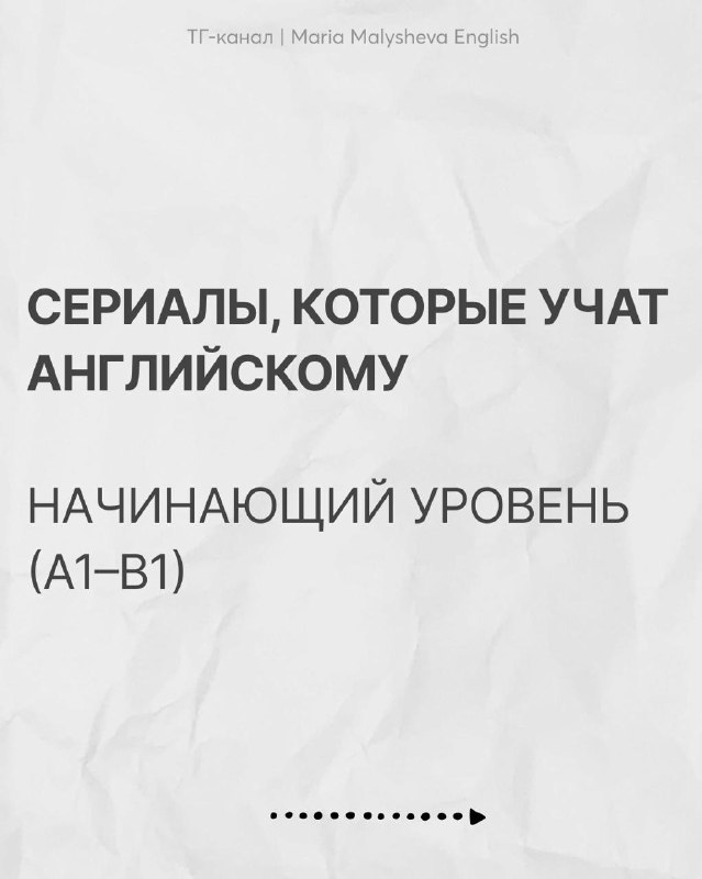 4 лучших канала с простыми сериалами для прокачки английского
