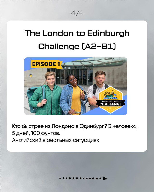 Карточка «The London to Edinburgh Challenge»: фото трёх участников, описание соревнования и реальных ситуаций, подходит для уровня A2–B1 и практики разговорной речи.