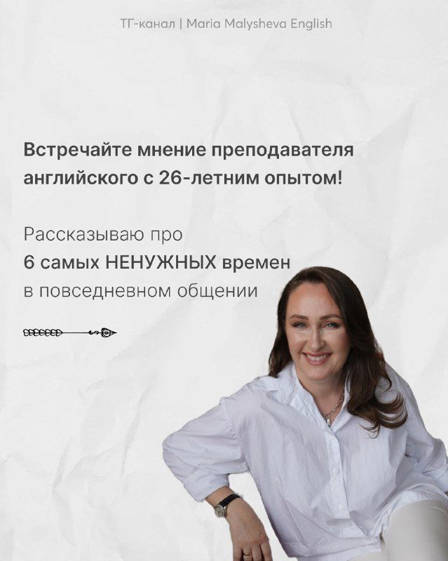 Фото автора — Мария Малышева — на светлом фоне и текст о 26-летнем опыте, приглашение на эфир и упоминание шести «ненужных» времён.