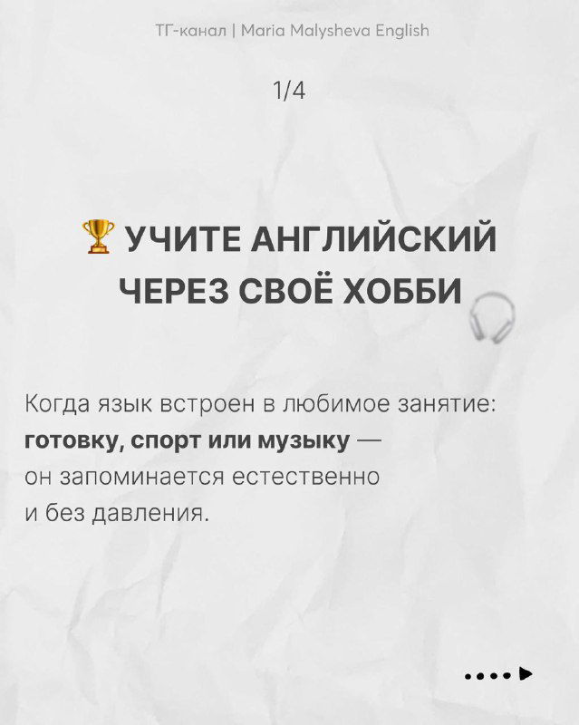 Слайд: «Учите английский через своё хобби» — текст о том, как встроенный язык в любимое занятие (готовка, спорт, музыка) запоминается естественно.