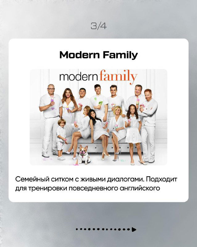 Слайд 3/4: карточка «Modern Family» с коллективным фото и описанием — семейный ситком с живыми диалогами для тренировки бытового английского.