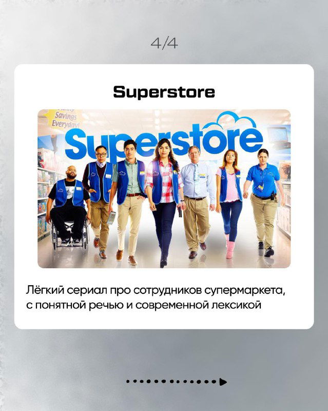 Слайд 4/4: карточка сериала «Superstore» с постером и комментарием — лёгкий сериал про сотрудников супермаркета с современной лексикой и понятной речью.