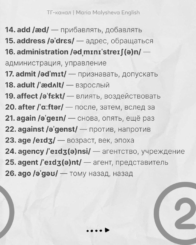 Ещё одна страница из подборки частых слов: слова с транскрипцией и переводом, оформлено в виде списка с номерами и точками.