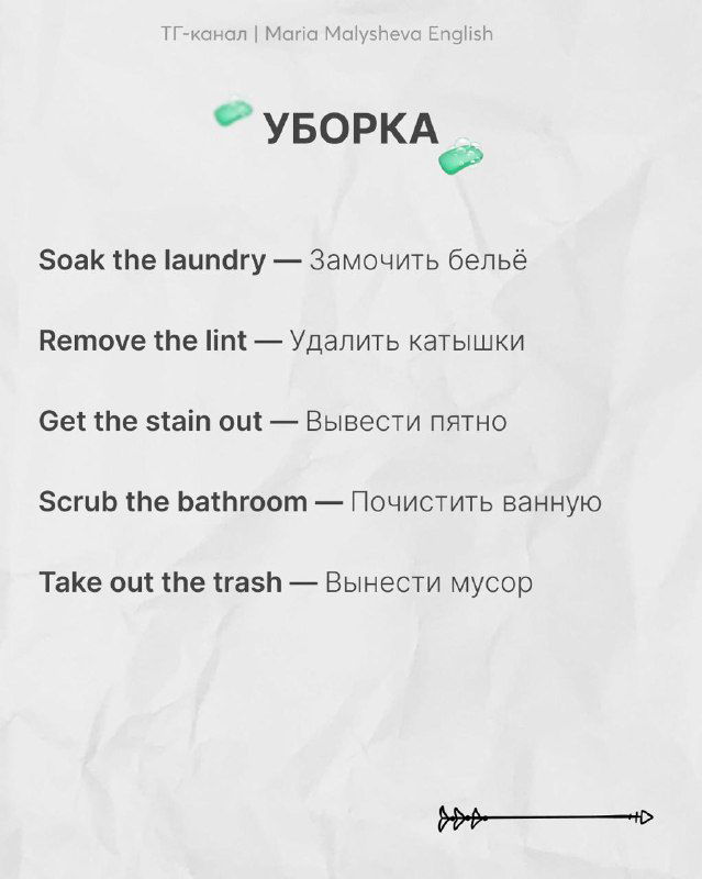 Слайд раздела «Уборка»: список английских фраз с переводом для бытовых задач — soak the laundry, scrub the bathroom и др., оформлено на текстурном фоне.