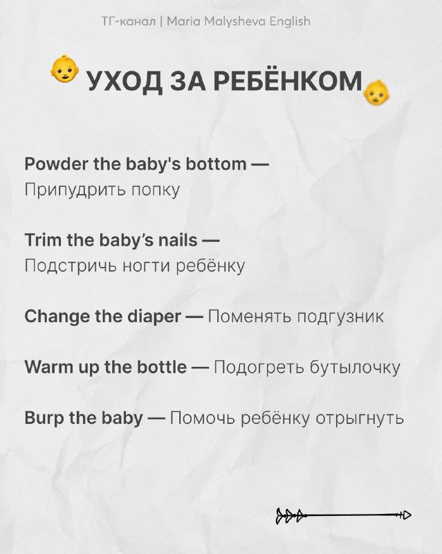 Слайд «Уход за ребёнком»: бытовые английские фразы для ухода за малышом (change the diaper, burp the baby и др.) с переводами на фоне мятой бумаги.