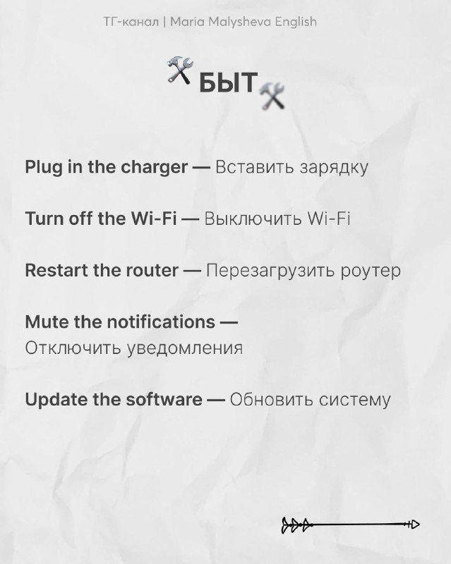 Слайд «Быт»: технические и бытовые фразы на английском (plug in the charger, restart the router, update the software) с русскими пояснениями.
