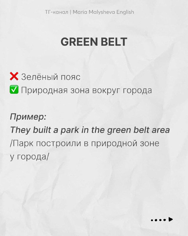 Слайд: выражение «GREEN BELT», противопоставления неверного и верного перевода, пример предложения на английском и русский перевод.
