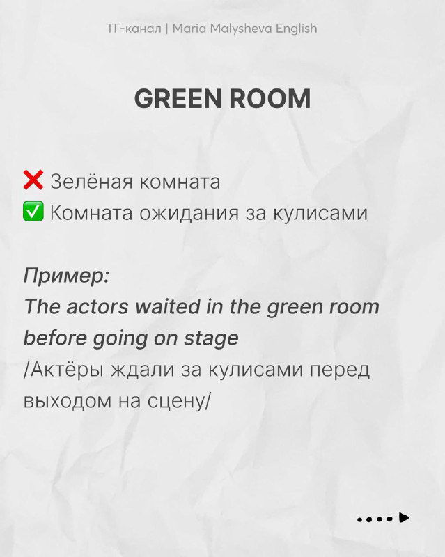 Слайд: выражение «GREEN ROOM», пояснение что это комната ожидания за кулисами, с примером на английском и переводом на русский.