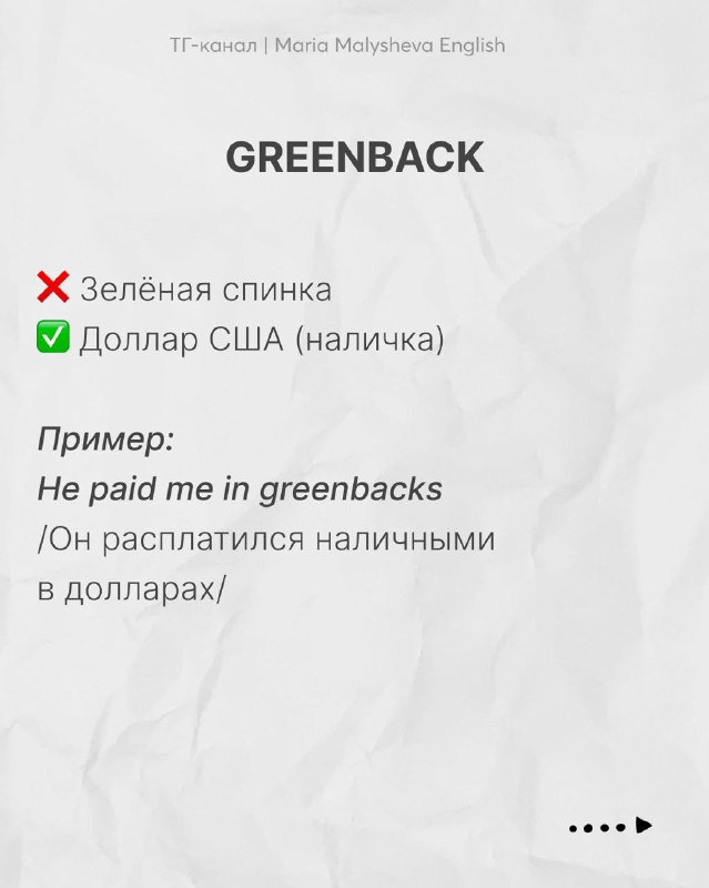 Слайд: слово «GREENBACK» с разъяснением значения «доллар США (наличка)», отмечен пример использования в предложении и перевод на русский.