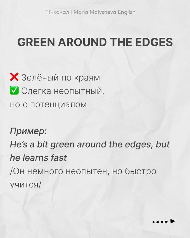 Слайд: выражение «GREEN AROUND THE EDGES» — слегка неопытный, но с потенциалом; пример на английском и перевод на русском языке.