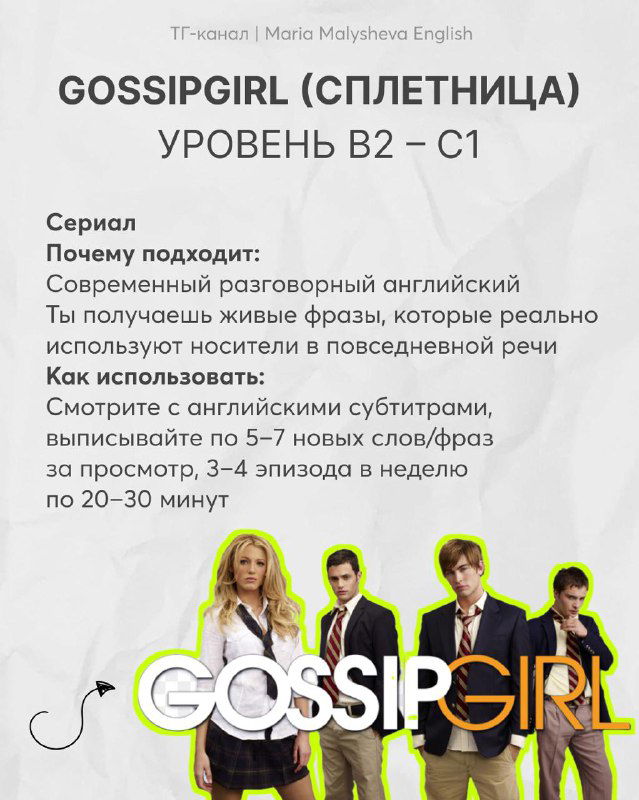 Слайд инфографики: сериал «Gossip Girl (Сплетница)» уровень B2–C1, советы смотреть с английскими субтитрами и выписывать новые фразы.
