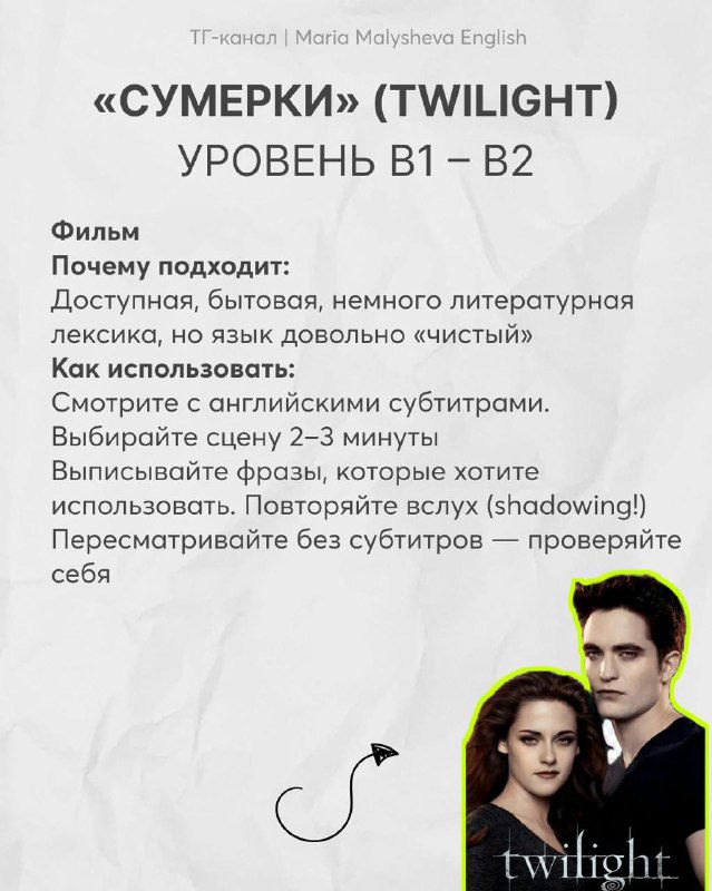 Слайд инфографики: фильм «Сумерки (Twilight)» уровень B1–B2, почему подходит и как использовать субтитры для обучения английскому.