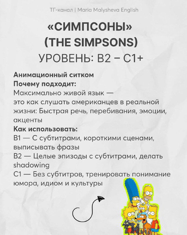 Слайд инфографики: «Симпсоны (The Simpsons)» уровень B2–C1+, преимущества анимационного ситкома и рекомендации по использованию субтитров.