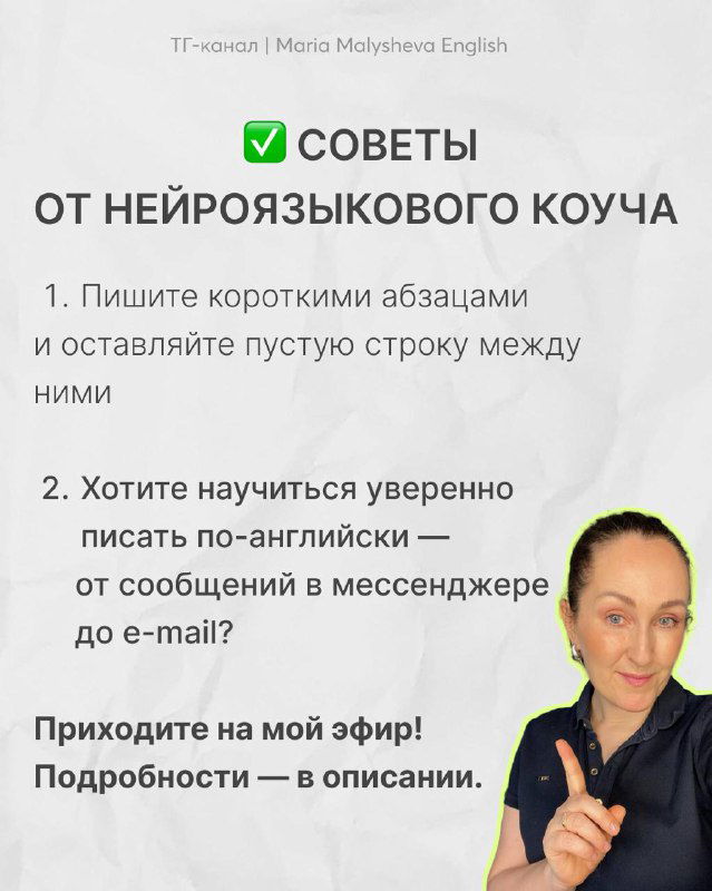 Слайд с советами от нейроязыкового коуча и фотографией автора — короткие абзацы, структура и приглашение на эфир из серии «Год с Марией Малышевой».