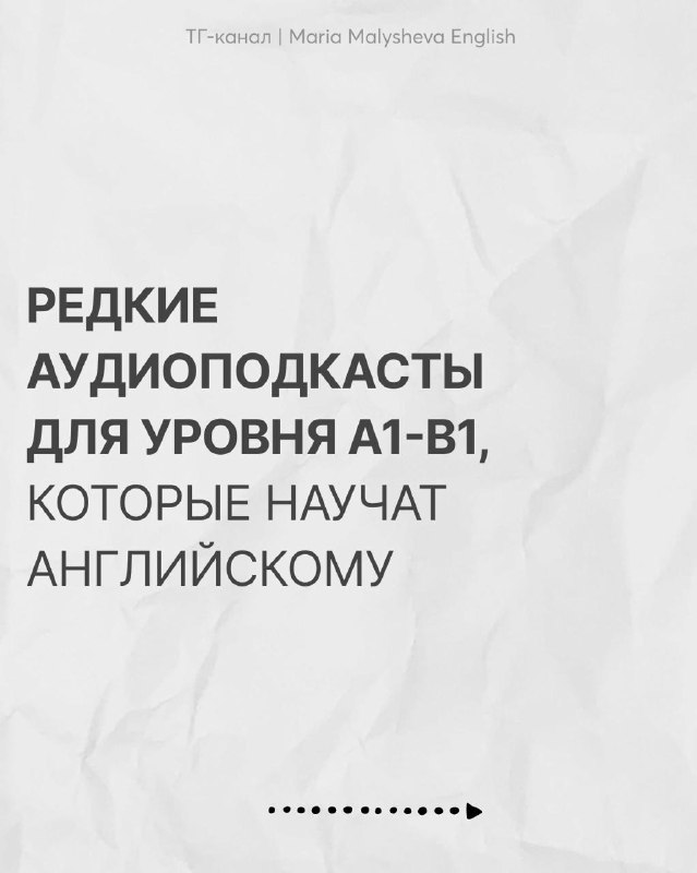 Что послушать на выходных? подборка подкастов A1‑B1