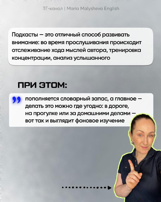 Информационный слайд: текст о пользе подкастов для развития внимания, расширении словарного запаса и фоновом изучении языка, с маленьким фото автора в углу.