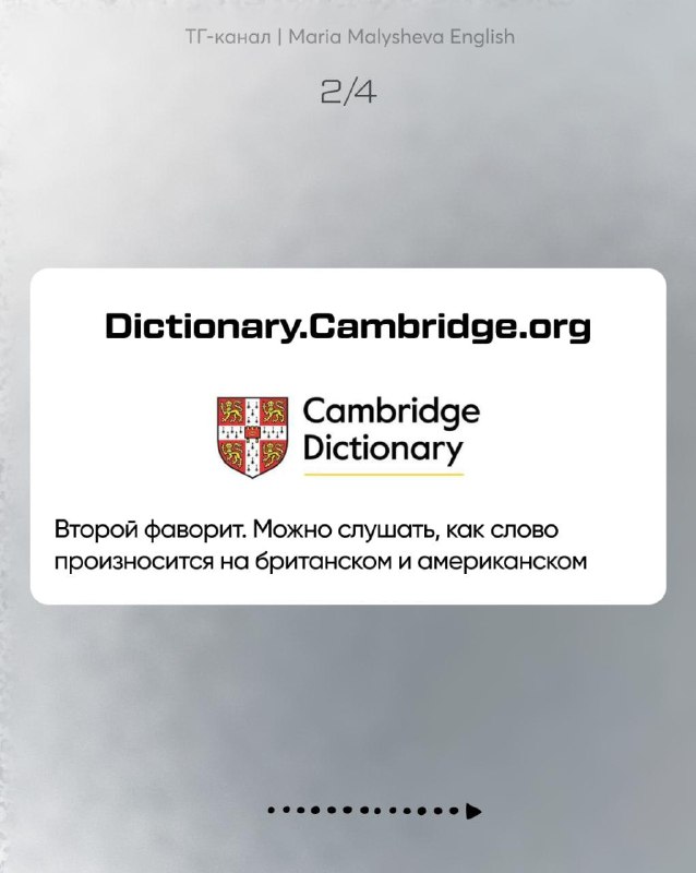 Слайд с карточкой Dictionary.Cambridge.org: можно слушать произношение слова на британском и американском вариантах.