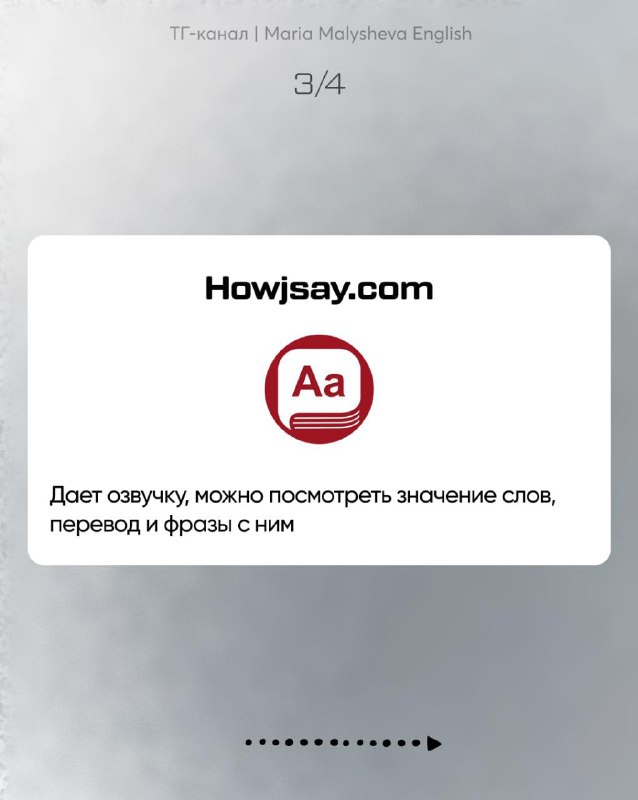 Слайд с логотипом Howjsay и описанием, что сервис даёт озвучку и можно посмотреть значение слова и фразы.