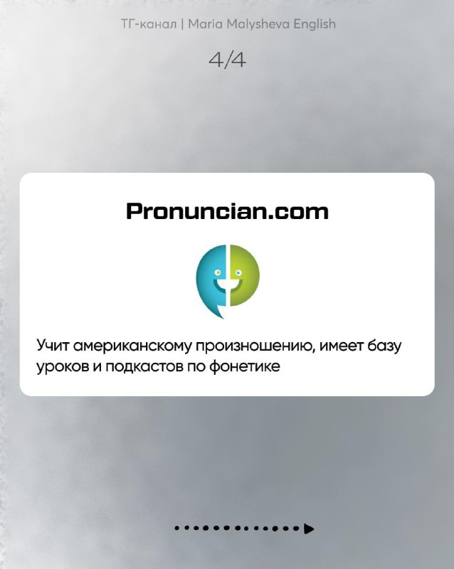Слайд с логотипом Pronuncian: ресурс для американского произношения с уроками и подкастами по фонетике.