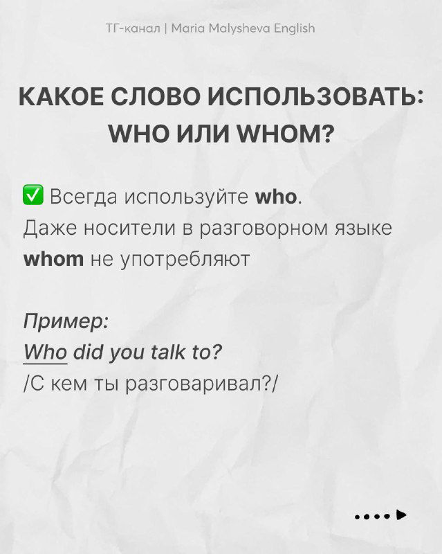 Слайд о выборе who или whom: рекомендация всегда использовать who, пример вопроса Who did you talk to? и пояснение на фоне слайда.
