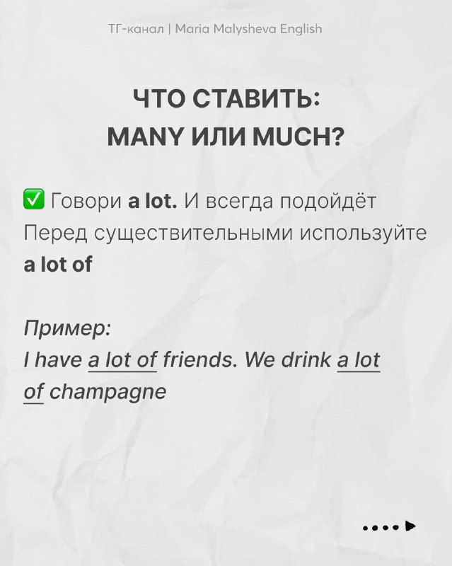 Слайд о many и much: рекомендация говорить a lot и примеры I have a lot of friends, We drink a lot of champagne для реальных ситуаций.