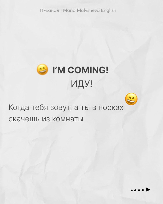 Слайд с фразой “I'M COMING!” и переводом «ИДУ!», минималистичный фон, пример бытового употребления для разговорной практики.