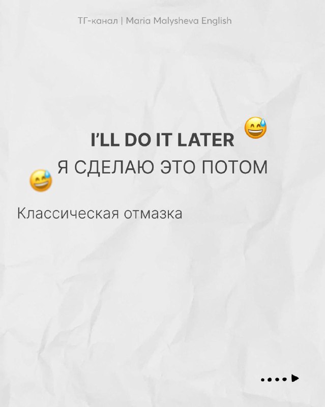 Слайд с фразой “I'LL DO IT LATER” и переводом «Я СДЕЛАЮ ЭТО ПОТОМ», пример отмазки в разговорной речи, простой стиль оформления.