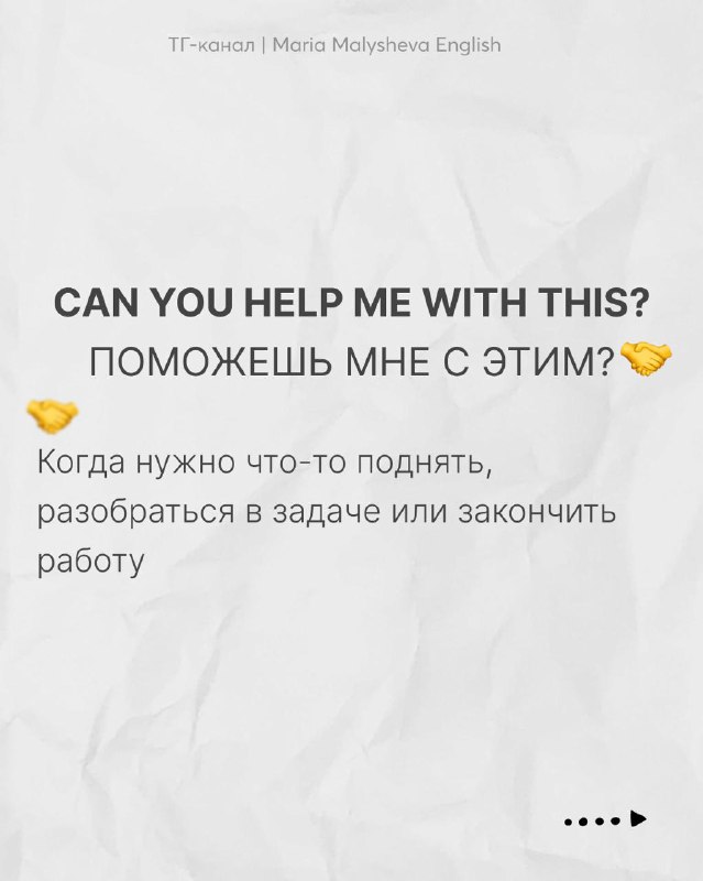 Слайд с фразой “CAN YOU HELP ME WITH THIS?” и переводом «ПОМОЖЕШЬ МНЕ С ЭТИМ?», пример просьбы о помощи при домашней задаче.