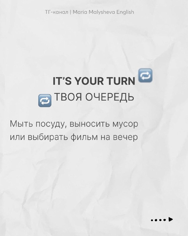 Слайд с фразой “IT'S YOUR TURN” и переводом «ТВОЯ ОЧЕРЕДЬ», пример использования при распределении дел или выборе фильма.
