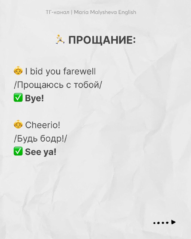 Слайд «ПРОЩАНИЕ» с набором традиционных и более простых английских прощаний и русскими переводами на текстурном фоне.
