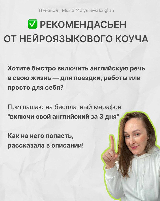 Фото Марии Малышевой на светлом фоне с жестом приглашения и текстом о бесплатном марафоне «включи свой английский за 3 дня», рекламный слайд с автором.