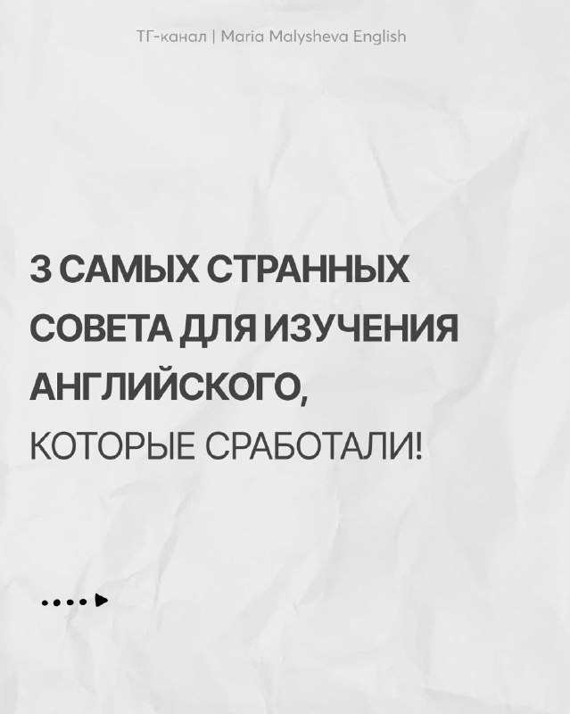 3 самых странных совета для изучения английского