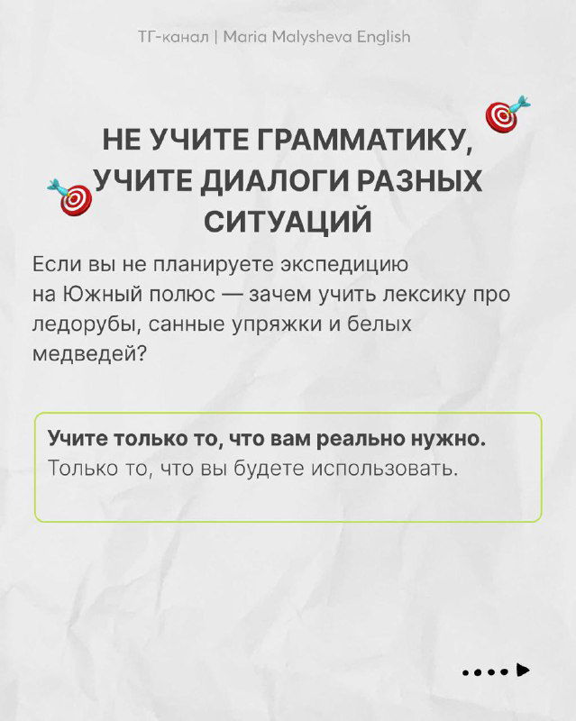 Слайд с текстом «Не учите грамматику, учите диалоги разных ситуаций», рекомендация учить только полезные фразы и контекстные диалоги.