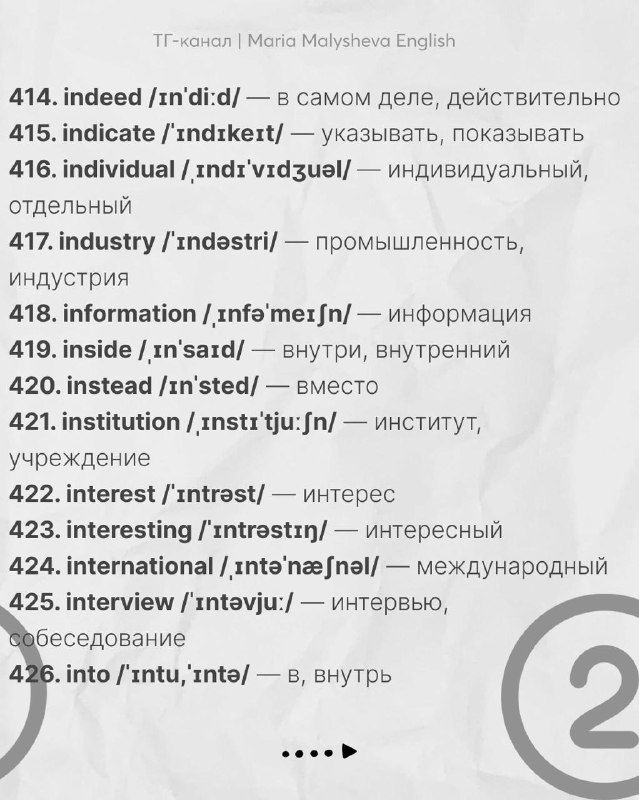 Слайд со словами 414–426: список основных слов с транскрипцией и русскими переводами, оформление в минималистичном стиле.