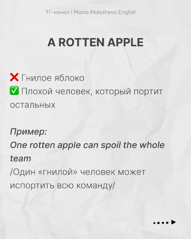 Слайд «A ROTTEN APPLE» с объяснением, что это не про фрукт, а про человека, и примером употребления на английском и русском.