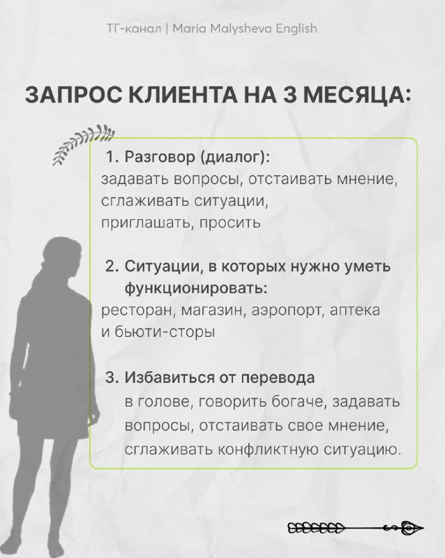Слайд с перечнем клиентских запросов на три месяца: разговор, ситуации, избавление от перевода, понимание на слух, текст оформлен внутри рамки.