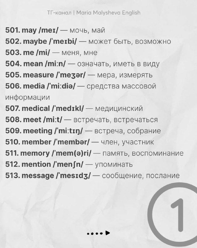 Слайд со списком слов и транскрипциями (порядковые номера около 501–513), серый фон и пометка канала вверху, дизайн в стиле карточек для изучения.