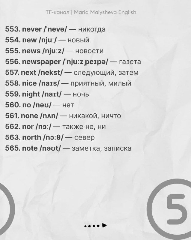 Карточка со словами 579–591, каждая строка содержит слово, транскрипцию и перевод на русский, фон — мягкая бумажная текстура.