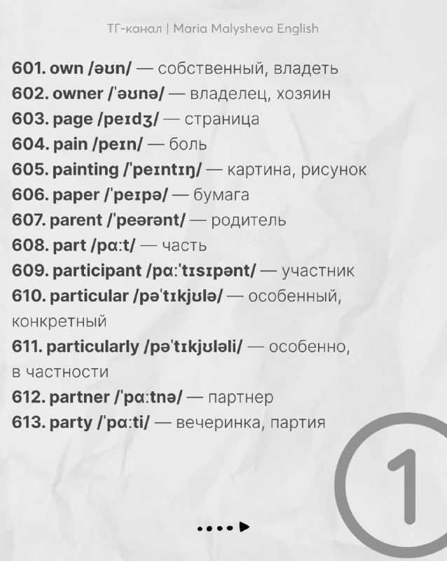 Слайд со списком слов 601–613: английские слова с транскрипцией и переводом на русский, набор частотных слов для расширения словарного запаса.