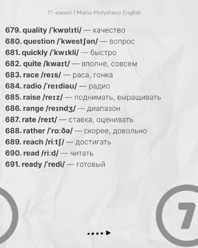 Слайд со словами 679–691: частотные английские лексемы, транскрипция и перевод, подходящие для повседневного общения и чтения.