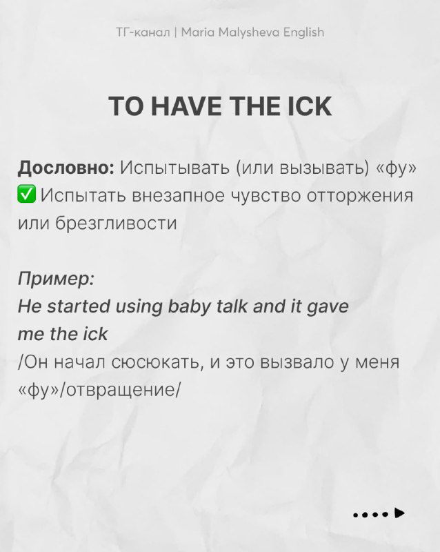 Слайд «TO HAVE THE ICK» — объяснение значения 'фу/отвращение', пример предложения и русский перевод, карточка для закрепления лексики.