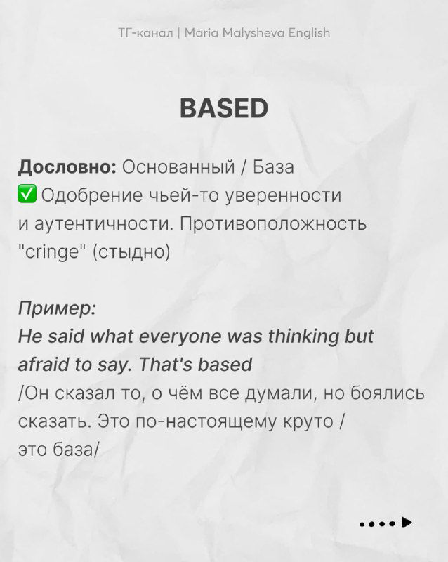 Слайд «BASED» — значение 'основанный/база', одобрение чьей‑то уверенности и противопоставление 'cringe', с примером и переводом.