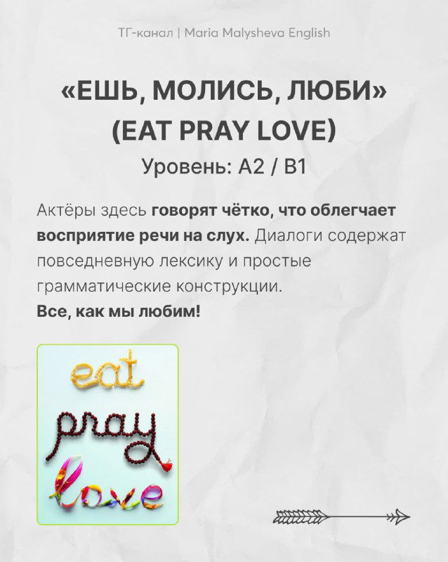 Слайд с описанием фильма «Ешь, молись, люби» (Eat Pray Love): название на русском и английском, указание уровня A2/B1 и миниатюра постера фильма.