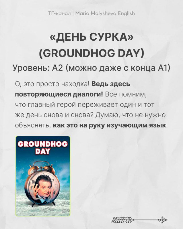 Слайд с описанием фильма «День сурка» (Groundhog Day): название, уровень A2, комментарий про повторяющиеся диалоги и маленький постер классической комедии.