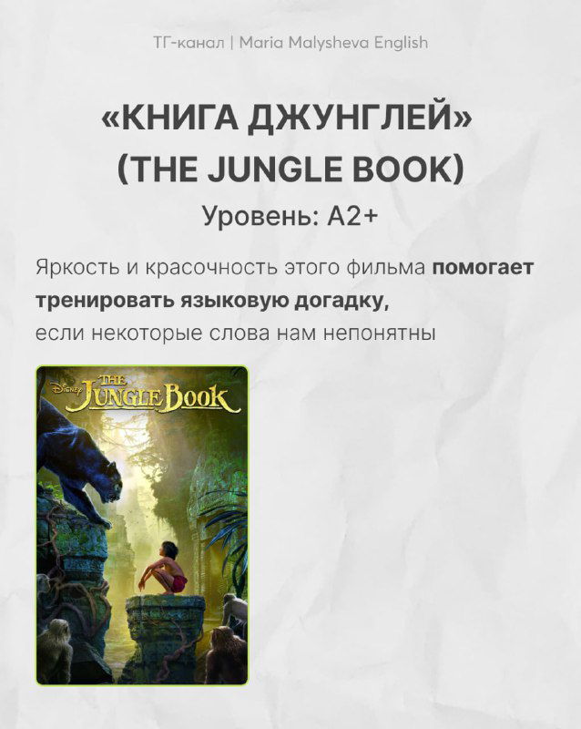 Слайд с описанием «Книга джунглей» (The Jungle Book): название, указание уровня A2+, яркий постер фильма и комментарий про тренировку языковой догадки.