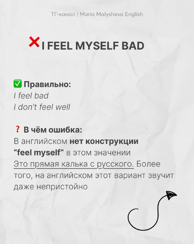 Слайд с ошибкой «I FEEL MYSELF BAD», указаны корректные варианты «I feel bad», «I don't feel well» и пояснение отсутствия конструкции 'feel myself' — обучающая карточка.