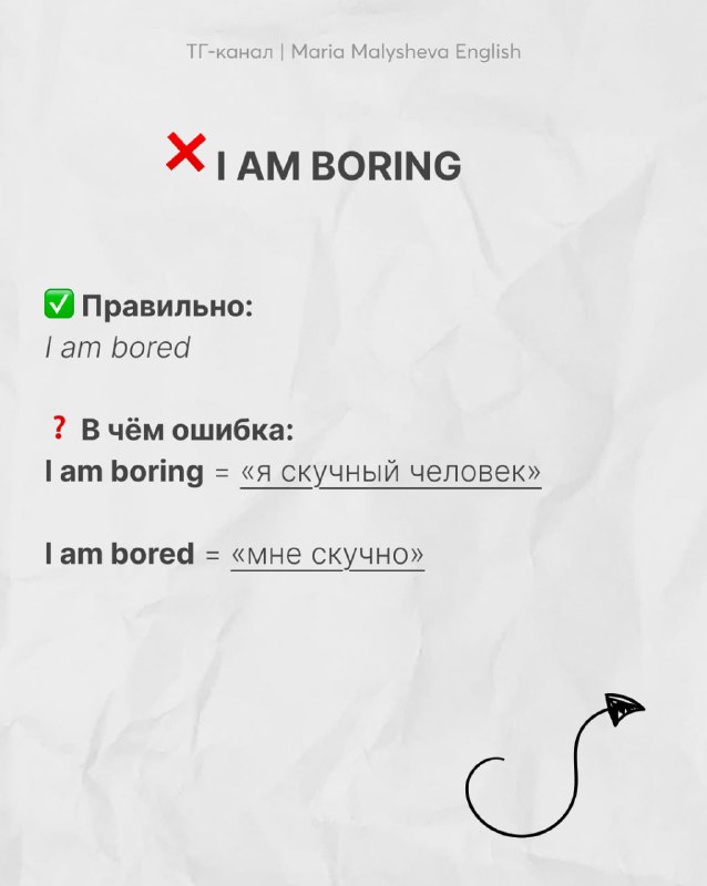 Слайд с ошибкой «I AM BORING», отмечен правильный вариант «I am bored» и объяснение различия между boring и bored — полезная грамматическая подсказка.